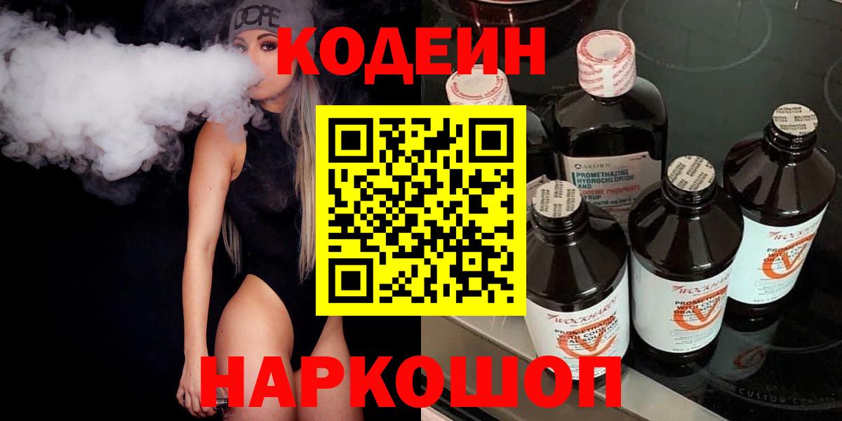 Кодеиновый сироп Lean Purple Drank Котельники